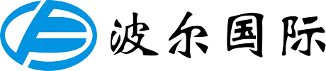 郑州波尔国际货运代理有限公司